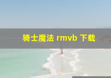 骑士魔法 rmvb 下载